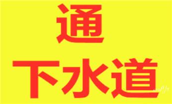高压车疏通下水管道清理淤洗市政管道-专业吸抽化粪池淤泥污水池清掏-地漏马桶堵塞检测维修的公司电话_下水管道疏通专业高压车清理清淤清洗市政管道-吸抽化粪池淤泥污水池清掏-地漏马桶卫生间厨房堵塞漏水检测维修的附近公司热线电话 高压车疏通下水管道清理淤洗市政管道-专业吸抽化粪池淤泥污水池清掏-地漏马桶堵塞检测维修的公司电话_下水管道疏通专业高压车清理清淤清洗市政管道-吸抽化粪池淤泥污水池清掏-地漏马桶卫生间厨房堵塞漏水检测维修的附近公司热线电话