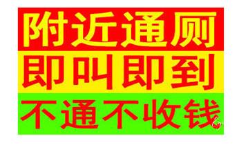 下水管道疏通专业高压车清理清淤清洗市政管道-吸抽化粪池淤泥污水池清掏-地漏马桶卫生间厨房堵塞漏水检测维修的附近公司热线电话_专业下水管道疏通高压车清理清淤清洗市政管道-吸抽化粪池淤泥污水池清掏-地漏马桶堵塞检测维修的附近公司热线电话