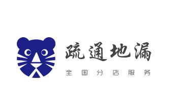 下水管道专业疏通-高压车清理清淤清洗市政管道-吸抽化粪池淤泥污水井池清掏-地漏马桶厕所堵塞防臭处理检测维修的附近公司热线电话_专业下水管道疏通高压车清理清淤清洗市政管道-吸抽化粪池淤泥污水池清掏-地漏马桶堵塞检测维修的附近公司热线电话 下水管道专业疏通-高压车清理清淤清洗市政管道-吸抽化粪池淤泥污水井池清掏-地漏马桶厕所堵塞防臭处理检测维修的附近公司热线电话_专业下水管道疏通高压车清理清淤清洗市政管道-吸抽化粪池淤泥污水池清掏-地漏马桶堵塞检测维修的附近公司热线电话