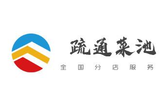 下水管道疏通专业高压车清理清淤清洗市政管道-吸抽化粪池淤泥污水池清掏-地漏马桶卫生间厨房堵塞漏水检测维修的附近公司热线电话_高压车疏通下水管道清理淤洗市政管道-专业吸抽化粪池淤泥污水池清掏-地漏马桶堵塞检测维修的公司电话