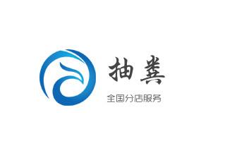 专业下水管道疏通高压车清理清淤清洗市政管道-吸抽化粪池淤泥污水池清掏-地漏马桶堵塞检测维修的附近公司热线电话_专业下水管道疏通高压车清理清淤清洗市政管道-吸抽化粪池淤泥污水池清掏-地漏马桶堵塞检测维修的附近公司热线电话 专业下水管道疏通高压车清理清淤清洗市政管道-吸抽化粪池淤泥污水池清掏-地漏马桶堵塞检测维修的附近公司热线电话_专业下水管道疏通高压车清理清淤清洗市政管道-吸抽化粪池淤泥污水池清掏-地漏马桶堵塞检测维修的附近公司热线电话