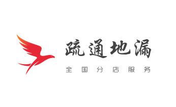 专业下水管道疏通高压车清理清淤清洗市政管道-吸抽化粪池淤泥污水池清掏-地漏马桶堵塞检测维修的附近公司热线电话_下水管道专业疏通-高压车清理清淤清洗市政管道-吸抽化粪池淤泥污水井池清掏-地漏马桶厕所堵塞防臭处理检测维修的附近公司热线电话 专业下水管道疏通高压车清理清淤清洗市政管道-吸抽化粪池淤泥污水池清掏-地漏马桶堵塞检测维修的附近公司热线电话_下水管道专业疏通-高压车清理清淤清洗市政管道-吸抽化粪池淤泥污水井池清掏-地漏马桶厕所堵塞防臭处理检测维修的附近公司热线电话