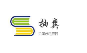 高压车疏通下水管道清理淤洗市政管道-专业吸抽化粪池淤泥污水池清掏-地漏马桶堵塞检测维修的公司电话_专业下水管道疏通高压车清理清淤清洗市政管道-吸抽化粪池淤泥污水池清掏-地漏马桶堵塞检测维修的附近公司热线电话