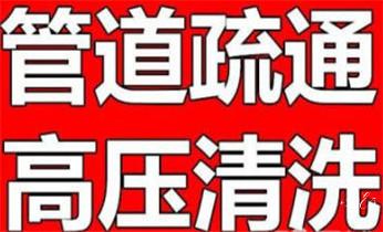 专业下水管道疏通高压车清理清淤清洗市政管道-吸抽化粪池淤泥污水池清掏-地漏马桶堵塞检测维修的附近公司热线电话_高压车疏通下水管道清理淤洗市政管道-专业吸抽化粪池淤泥污水池清掏-地漏马桶堵塞检测维修的公司电话 专业下水管道疏通高压车清理清淤清洗市政管道-吸抽化粪池淤泥污水池清掏-地漏马桶堵塞检测维修的附近公司热线电话_高压车疏通下水管道清理淤洗市政管道-专业吸抽化粪池淤泥污水池清掏-地漏马桶堵塞检测维修的公司电话