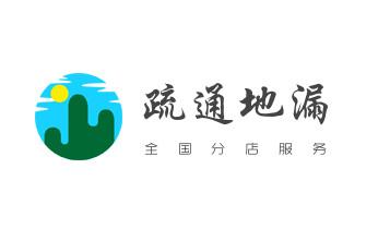 下水管道疏通专业高压车清理清淤清洗市政管道-吸抽化粪池淤泥污水池清掏-地漏马桶卫生间厨房堵塞漏水检测维修的附近公司热线电话_下水管道疏通专业高压车清理清淤清洗市政管道-吸抽化粪池淤泥污水池清掏-地漏马桶卫生间厨房堵塞漏水检测维修的附近公司热线电话