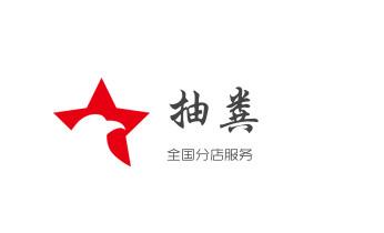 下水管道专业疏通-高压车清理清淤清洗市政管道-吸抽化粪池淤泥污水井池清掏-地漏马桶厕所堵塞防臭处理检测维修的附近公司热线电话_专业下水管道疏通高压车清理清淤清洗市政管道-吸抽化粪池淤泥污水池清掏-地漏马桶堵塞检测维修的附近公司热线电话