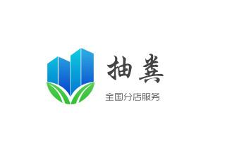 专业下水管道疏通高压车清理清淤清洗市政管道-吸抽化粪池淤泥污水池清掏-地漏马桶堵塞检测维修的附近公司热线电话_高压车疏通下水管道清理淤洗市政管道-专业吸抽化粪池淤泥污水池清掏-地漏马桶堵塞检测维修的公司电话