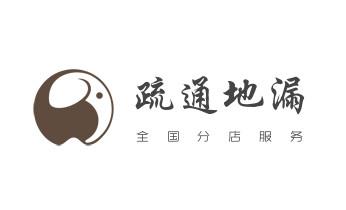 下水管道专业疏通-高压车清理清淤清洗市政管道-吸抽化粪池淤泥污水井池清掏-地漏马桶厕所堵塞防臭处理检测维修的附近公司热线电话_高压车疏通下水管道清理淤洗市政管道-专业吸抽化粪池淤泥污水池清掏-地漏马桶堵塞检测维修的公司电话