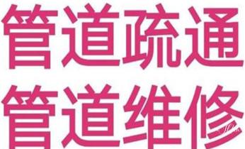 专业下水管道疏通高压车清理清淤清洗市政管道-吸抽化粪池淤泥污水池清掏-地漏马桶堵塞检测维修的附近公司热线电话_下水管道疏通专业高压车清理清淤清洗市政管道-吸抽化粪池淤泥污水池清掏-地漏马桶卫生间厨房堵塞漏水检测维修的附近公司热线电话