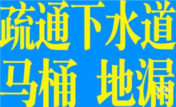 高压车疏通下水管道清理淤洗市政管道-专业吸抽化粪池淤泥污水池清掏-地漏马桶堵塞检测维修的公司电话_高压车疏通下水管道清理淤洗市政管道-专业吸抽化粪池淤泥污水池清掏-地漏马桶堵塞检测维修的公司电话