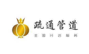 下水管道专业疏通-高压车清理清淤清洗市政管道-吸抽化粪池淤泥污水井池清掏-地漏马桶厕所堵塞防臭处理检测维修的附近公司热线电话_下水管道疏通专业高压车清理清淤清洗市政管道-吸抽化粪池淤泥污水池清掏-地漏马桶卫生间厨房堵塞漏水检测维修的附近公司热线电话