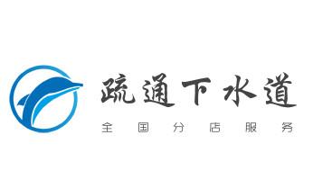 高压车疏通下水管道清理淤洗市政管道-专业吸抽化粪池淤泥污水池清掏-地漏马桶堵塞检测维修的公司电话_高压车疏通下水管道清理淤洗市政管道-专业吸抽化粪池淤泥污水池清掏-地漏马桶堵塞检测维修的公司电话