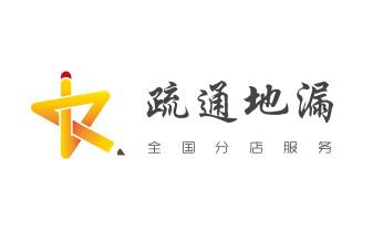 下水管道疏通专业高压车清理清淤清洗市政管道-吸抽化粪池淤泥污水池清掏-地漏马桶卫生间厨房堵塞漏水检测维修的附近公司热线电话_高压车疏通下水管道清理淤洗市政管道-专业吸抽化粪池淤泥污水池清掏-地漏马桶堵塞检测维修的公司电话