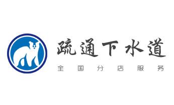 高压车疏通下水管道清理淤洗市政管道-专业吸抽化粪池淤泥污水池清掏-地漏马桶堵塞检测维修的公司电话_下水管道专业疏通-高压车清理清淤清洗市政管道-吸抽化粪池淤泥污水井池清掏-地漏马桶厕所堵塞防臭处理检测维修的附近公司热线电话