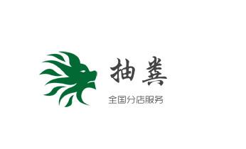 高压车疏通下水管道清理淤洗市政管道-专业吸抽化粪池淤泥污水池清掏-地漏马桶堵塞检测维修的公司电话_下水管道专业疏通-高压车清理清淤清洗市政管道-吸抽化粪池淤泥污水井池清掏-地漏马桶厕所堵塞防臭处理检测维修的附近公司热线电话 高压车疏通下水管道清理淤洗市政管道-专业吸抽化粪池淤泥污水池清掏-地漏马桶堵塞检测维修的公司电话_下水管道专业疏通-高压车清理清淤清洗市政管道-吸抽化粪池淤泥污水井池清掏-地漏马桶厕所堵塞防臭处理检测维修的附近公司热线电话