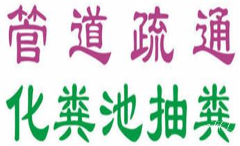 专业下水管道疏通高压车清理清淤清洗市政管道-吸抽化粪池淤泥污水池清掏-地漏马桶堵塞检测维修的附近公司热线电话_下水管道专业疏通-高压车清理清淤清洗市政管道-吸抽化粪池淤泥污水井池清掏-地漏马桶厕所堵塞防臭处理检测维修的附近公司热线电话
