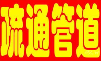 下水管道专业疏通-高压车清理清淤清洗市政管道-吸抽化粪池淤泥污水井池清掏-地漏马桶厕所堵塞防臭处理检测维修的附近公司热线电话_下水管道专业疏通-高压车清理清淤清洗市政管道-吸抽化粪池淤泥污水井池清掏-地漏马桶厕所堵塞防臭处理检测维修的附近公司热线电话 下水管道专业疏通-高压车清理清淤清洗市政管道-吸抽化粪池淤泥污水井池清掏-地漏马桶厕所堵塞防臭处理检测维修的附近公司热线电话_下水管道专业疏通-高压车清理清淤清洗市政管道-吸抽化粪池淤泥污水井池清掏-地漏马桶厕所堵塞防臭处理检测维修的附近公司热线电话