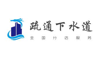 下水管道疏通专业高压车清理清淤清洗市政管道-吸抽化粪池淤泥污水池清掏-地漏马桶卫生间厨房堵塞漏水检测维修的附近公司热线电话_下水管道专业疏通-高压车清理清淤清洗市政管道-吸抽化粪池淤泥污水井池清掏-地漏马桶厕所堵塞防臭处理检测维修的附近公司热线电话