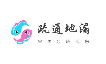 高压车疏通下水管道清理淤洗市政管道-专业吸抽化粪池淤泥污水池清掏-地漏马桶堵塞检测维修的公司电话_高压车疏通下水管道清理淤洗市政管道-专业吸抽化粪池淤泥污水池清掏-地漏马桶堵塞检测维修的公司电话