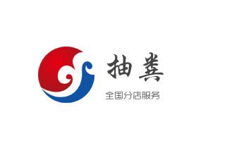 专业下水管道疏通高压车清理清淤清洗市政管道-吸抽化粪池淤泥污水池清掏-地漏马桶堵塞检测维修的附近公司热线电话_下水管道疏通专业高压车清理清淤清洗市政管道-吸抽化粪池淤泥污水池清掏-地漏马桶卫生间厨房堵塞漏水检测维修的附近公司热线电话