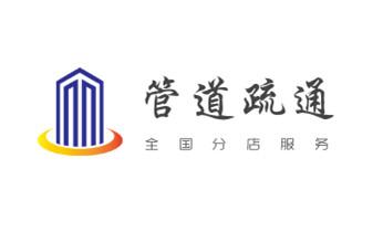 高压车疏通下水管道清理淤洗市政管道-专业吸抽化粪池淤泥污水池清掏-地漏马桶堵塞检测维修的公司电话_下水管道专业疏通-高压车清理清淤清洗市政管道-吸抽化粪池淤泥污水井池清掏-地漏马桶厕所堵塞防臭处理检测维修的附近公司热线电话 高压车疏通下水管道清理淤洗市政管道-专业吸抽化粪池淤泥污水池清掏-地漏马桶堵塞检测维修的公司电话_下水管道专业疏通-高压车清理清淤清洗市政管道-吸抽化粪池淤泥污水井池清掏-地漏马桶厕所堵塞防臭处理检测维修的附近公司热线电话
