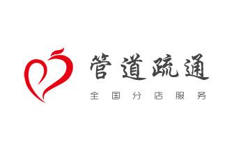 专业下水管道疏通高压车清理清淤清洗市政管道-吸抽化粪池淤泥污水池清掏-地漏马桶堵塞检测维修的附近公司热线电话_下水管道专业疏通-高压车清理清淤清洗市政管道-吸抽化粪池淤泥污水井池清掏-地漏马桶厕所堵塞防臭处理检测维修的附近公司热线电话