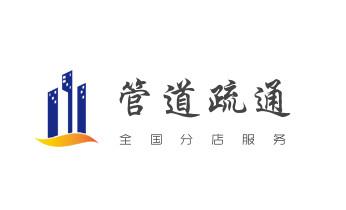 下水管道专业疏通-高压车清理清淤清洗市政管道-吸抽化粪池淤泥污水井池清掏-地漏马桶厕所堵塞防臭处理检测维修的附近公司热线电话_高压车疏通下水管道清理淤洗市政管道-专业吸抽化粪池淤泥污水池清掏-地漏马桶堵塞检测维修的公司电话