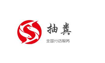 专业下水管道疏通高压车清理清淤清洗市政管道-吸抽化粪池淤泥污水池清掏-地漏马桶堵塞检测维修的附近公司热线电话_下水管道专业疏通-高压车清理清淤清洗市政管道-吸抽化粪池淤泥污水井池清掏-地漏马桶厕所堵塞防臭处理检测维修的附近公司热线电话