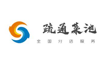 高压车疏通下水管道清理淤洗市政管道-专业吸抽化粪池淤泥污水池清掏-地漏马桶堵塞检测维修的公司电话_专业下水管道疏通高压车清理清淤清洗市政管道-吸抽化粪池淤泥污水池清掏-地漏马桶堵塞检测维修的附近公司热线电话