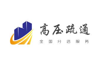 高压车疏通下水管道清理淤洗市政管道-专业吸抽化粪池淤泥污水池清掏-地漏马桶堵塞检测维修的公司电话_下水管道专业疏通-高压车清理清淤清洗市政管道-吸抽化粪池淤泥污水井池清掏-地漏马桶厕所堵塞防臭处理检测维修的附近公司热线电话 高压车疏通下水管道清理淤洗市政管道-专业吸抽化粪池淤泥污水池清掏-地漏马桶堵塞检测维修的公司电话_下水管道专业疏通-高压车清理清淤清洗市政管道-吸抽化粪池淤泥污水井池清掏-地漏马桶厕所堵塞防臭处理检测维修的附近公司热线电话