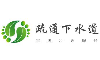 专业下水管道疏通高压车清理清淤清洗市政管道-吸抽化粪池淤泥污水池清掏-地漏马桶堵塞检测维修的附近公司热线电话_高压车疏通下水管道清理淤洗市政管道-专业吸抽化粪池淤泥污水池清掏-地漏马桶堵塞检测维修的公司电话