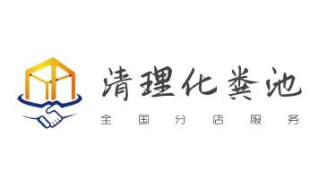 高压车疏通下水管道清理淤洗市政管道-专业吸抽化粪池淤泥污水池清掏-地漏马桶堵塞检测维修的公司电话_专业下水管道疏通高压车清理清淤清洗市政管道-吸抽化粪池淤泥污水池清掏-地漏马桶堵塞检测维修的附近公司热线电话 高压车疏通下水管道清理淤洗市政管道-专业吸抽化粪池淤泥污水池清掏-地漏马桶堵塞检测维修的公司电话_专业下水管道疏通高压车清理清淤清洗市政管道-吸抽化粪池淤泥污水池清掏-地漏马桶堵塞检测维修的附近公司热线电话