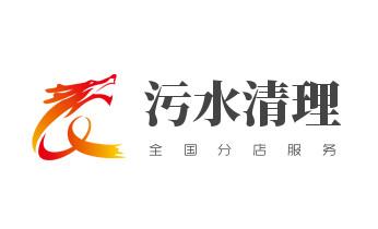 专业下水管道疏通高压车清理清淤清洗市政管道-吸抽化粪池淤泥污水池清掏-地漏马桶堵塞检测维修的附近公司热线电话_下水管道疏通专业高压车清理清淤清洗市政管道-吸抽化粪池淤泥污水池清掏-地漏马桶卫生间厨房堵塞漏水检测维修的附近公司热线电话