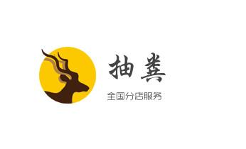 专业下水管道疏通高压车清理清淤清洗市政管道-吸抽化粪池淤泥污水池清掏-地漏马桶堵塞检测维修的附近公司热线电话_高压车疏通下水管道清理淤洗市政管道-专业吸抽化粪池淤泥污水池清掏-地漏马桶堵塞检测维修的公司电话