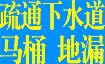 高压车疏通下水管道清理淤洗市政管道-专业吸抽化粪池淤泥污水池清掏-地漏马桶堵塞检测维修的公司电话_高压车疏通下水管道清理淤洗市政管道-专业吸抽化粪池淤泥污水池清掏-地漏马桶堵塞检测维修的公司电话
