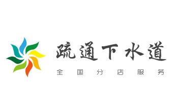 高压车疏通下水管道清理淤洗市政管道-专业吸抽化粪池淤泥污水池清掏-地漏马桶堵塞检测维修的公司电话_下水管道疏通专业高压车清理清淤清洗市政管道-吸抽化粪池淤泥污水池清掏-地漏马桶卫生间厨房堵塞漏水检测维修的附近公司热线电话
