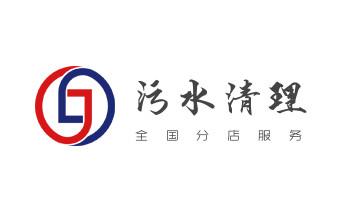 专业下水管道疏通高压车清理清淤清洗市政管道-吸抽化粪池淤泥污水池清掏-地漏马桶堵塞检测维修的附近公司热线电话_高压车疏通下水管道清理淤洗市政管道-专业吸抽化粪池淤泥污水池清掏-地漏马桶堵塞检测维修的公司电话