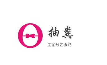 专业下水管道疏通高压车清理清淤清洗市政管道-吸抽化粪池淤泥污水池清掏-地漏马桶堵塞检测维修的附近公司热线电话_高压车疏通下水管道清理淤洗市政管道-专业吸抽化粪池淤泥污水池清掏-地漏马桶堵塞检测维修的公司电话