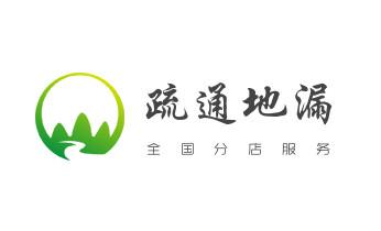 专业下水管道疏通高压车清理清淤清洗市政管道-吸抽化粪池淤泥污水池清掏-地漏马桶堵塞检测维修的附近公司热线电话_下水管道专业疏通-高压车清理清淤清洗市政管道-吸抽化粪池淤泥污水井池清掏-地漏马桶厕所堵塞防臭处理检测维修的附近公司热线电话