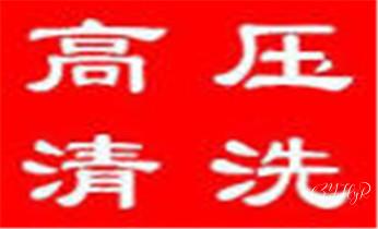 下水管道专业疏通-高压车清理清淤清洗市政管道-吸抽化粪池淤泥污水井池清掏-地漏马桶厕所堵塞防臭处理检测维修的附近公司热线电话_下水管道专业疏通-高压车清理清淤清洗市政管道-吸抽化粪池淤泥污水井池清掏-地漏马桶厕所堵塞防臭处理检测维修的附近公司热线电话