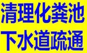 专业下水管道疏通高压车清理清淤清洗市政管道-吸抽化粪池淤泥污水池清掏-地漏马桶堵塞检测维修的附近公司热线电话_高压车疏通下水管道清理淤洗市政管道-专业吸抽化粪池淤泥污水池清掏-地漏马桶堵塞检测维修的公司电话 专业下水管道疏通高压车清理清淤清洗市政管道-吸抽化粪池淤泥污水池清掏-地漏马桶堵塞检测维修的附近公司热线电话_高压车疏通下水管道清理淤洗市政管道-专业吸抽化粪池淤泥污水池清掏-地漏马桶堵塞检测维修的公司电话