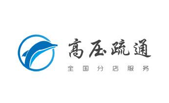 下水管道疏通专业高压车清理清淤清洗市政管道-吸抽化粪池淤泥污水池清掏-地漏马桶卫生间厨房堵塞漏水检测维修的附近公司热线电话_专业下水管道疏通高压车清理清淤清洗市政管道-吸抽化粪池淤泥污水池清掏-地漏马桶堵塞检测维修的附近公司热线电话