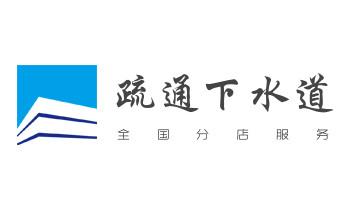 下水管道专业疏通-高压车清理清淤清洗市政管道-吸抽化粪池淤泥污水井池清掏-地漏马桶厕所堵塞防臭处理检测维修的附近公司热线电话_下水管道疏通专业高压车清理清淤清洗市政管道-吸抽化粪池淤泥污水池清掏-地漏马桶卫生间厨房堵塞漏水检测维修的附近公司热线电话