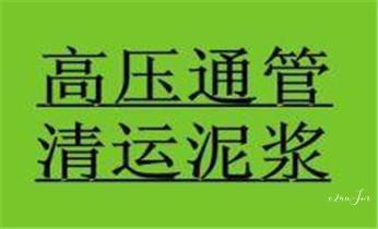 下水管道专业疏通-高压车清理清淤清洗市政管道-吸抽化粪池淤泥污水井池清掏-地漏马桶厕所堵塞防臭处理检测维修的附近公司热线电话_高压车疏通下水管道清理淤洗市政管道-专业吸抽化粪池淤泥污水池清掏-地漏马桶堵塞检测维修的公司电话