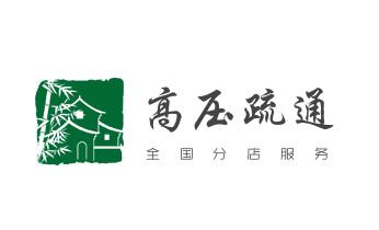 高压车疏通下水管道清理淤洗市政管道-专业吸抽化粪池淤泥污水池清掏-地漏马桶堵塞检测维修的公司电话_专业下水管道疏通高压车清理清淤清洗市政管道-吸抽化粪池淤泥污水池清掏-地漏马桶堵塞检测维修的附近公司热线电话 高压车疏通下水管道清理淤洗市政管道-专业吸抽化粪池淤泥污水池清掏-地漏马桶堵塞检测维修的公司电话_专业下水管道疏通高压车清理清淤清洗市政管道-吸抽化粪池淤泥污水池清掏-地漏马桶堵塞检测维修的附近公司热线电话