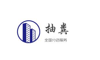 下水管道疏通专业高压车清理清淤清洗市政管道-吸抽化粪池淤泥污水池清掏-地漏马桶卫生间厨房堵塞漏水检测维修的附近公司热线电话_高压车疏通下水管道清理淤洗市政管道-专业吸抽化粪池淤泥污水池清掏-地漏马桶堵塞检测维修的公司电话