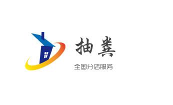高压车疏通下水管道清理淤洗市政管道-专业吸抽化粪池淤泥污水池清掏-地漏马桶堵塞检测维修的公司电话_专业下水管道疏通高压车清理清淤清洗市政管道-吸抽化粪池淤泥污水池清掏-地漏马桶堵塞检测维修的附近公司热线电话 高压车疏通下水管道清理淤洗市政管道-专业吸抽化粪池淤泥污水池清掏-地漏马桶堵塞检测维修的公司电话_专业下水管道疏通高压车清理清淤清洗市政管道-吸抽化粪池淤泥污水池清掏-地漏马桶堵塞检测维修的附近公司热线电话