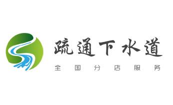 高压车疏通下水管道清理淤洗市政管道-专业吸抽化粪池淤泥污水池清掏-地漏马桶堵塞检测维修的公司电话_下水管道疏通专业高压车清理清淤清洗市政管道-吸抽化粪池淤泥污水池清掏-地漏马桶卫生间厨房堵塞漏水检测维修的附近公司热线电话
