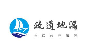 专业下水管道疏通高压车清理清淤清洗市政管道-吸抽化粪池淤泥污水池清掏-地漏马桶堵塞检测维修的附近公司热线电话_下水管道专业疏通-高压车清理清淤清洗市政管道-吸抽化粪池淤泥污水井池清掏-地漏马桶厕所堵塞防臭处理检测维修的附近公司热线电话 专业下水管道疏通高压车清理清淤清洗市政管道-吸抽化粪池淤泥污水池清掏-地漏马桶堵塞检测维修的附近公司热线电话_下水管道专业疏通-高压车清理清淤清洗市政管道-吸抽化粪池淤泥污水井池清掏-地漏马桶厕所堵塞防臭处理检测维修的附近公司热线电话