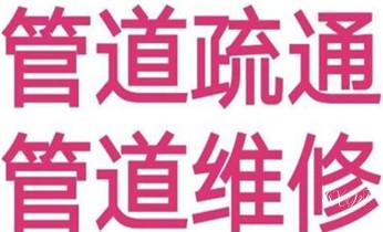 下水管道疏通专业高压车清理清淤清洗市政管道-吸抽化粪池淤泥污水池清掏-地漏马桶卫生间厨房堵塞漏水检测维修的附近公司热线电话_下水管道专业疏通-高压车清理清淤清洗市政管道-吸抽化粪池淤泥污水井池清掏-地漏马桶厕所堵塞防臭处理检测维修的附近公司热线电话 下水管道疏通专业高压车清理清淤清洗市政管道-吸抽化粪池淤泥污水池清掏-地漏马桶卫生间厨房堵塞漏水检测维修的附近公司热线电话_下水管道专业疏通-高压车清理清淤清洗市政管道-吸抽化粪池淤泥污水井池清掏-地漏马桶厕所堵塞防臭处理检测维修的附近公司热线电话